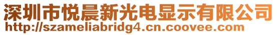 深圳市悅晨新光電顯示有限公司