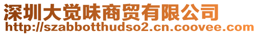 深圳大覺味商貿(mào)有限公司