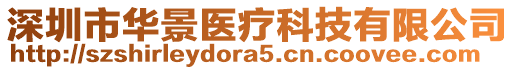 深圳市華景醫(yī)療科技有限公司