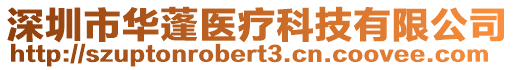 深圳市華蓬醫(yī)療科技有限公司