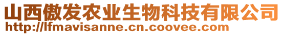 山西傲發(fā)農(nóng)業(yè)生物科技有限公司