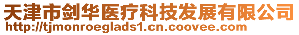 天津市劍華醫(yī)療科技發(fā)展有限公司