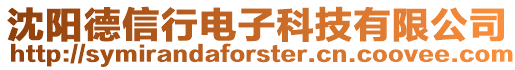 沈阳德信行电子科技有限公司