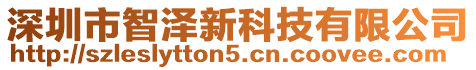 深圳市智澤新科技有限公司