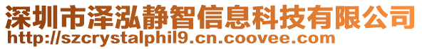 深圳市澤泓靜智信息科技有限公司