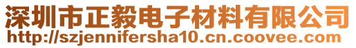 深圳市正毅電子材料有限公司