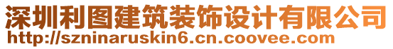 深圳利圖建筑裝飾設計有限公司