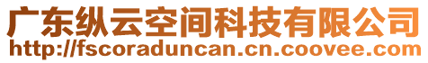 廣東縱云空間科技有限公司