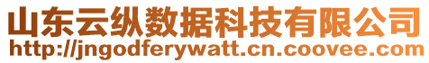 山東云縱數(shù)據(jù)科技有限公司