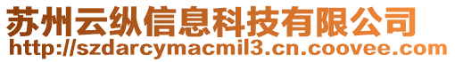 蘇州云縱信息科技有限公司