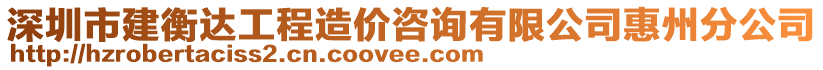 深圳市建衡達工程造價咨詢有限公司惠州分公司