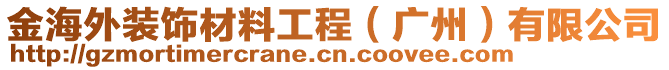 金海外裝飾材料工程（廣州）有限公司