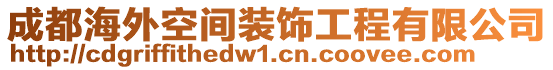 成都海外空間裝飾工程有限公司