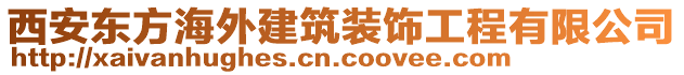 西安东方海外建筑装饰工程有限公司