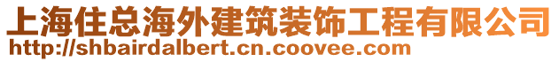 上海住總海外建筑裝飾工程有限公司