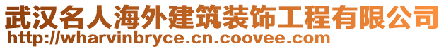 武漢名人海外建筑裝飾工程有限公司