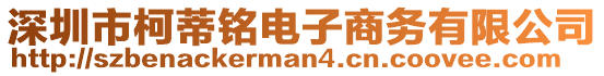 深圳市柯蒂銘電子商務(wù)有限公司