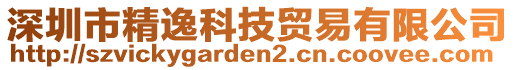 深圳市精逸科技貿(mào)易有限公司