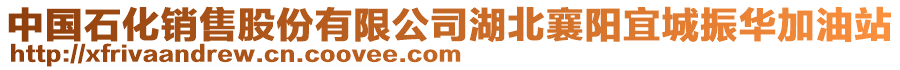 中國(guó)石化銷售股份有限公司湖北襄陽(yáng)宜城振華加油站