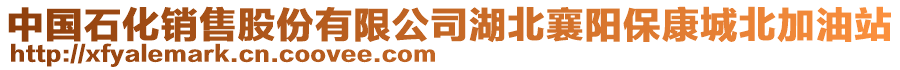 中國(guó)石化銷售股份有限公司湖北襄陽保康城北加油站