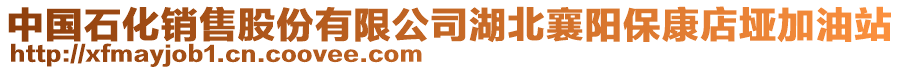 中國石化銷售股份有限公司湖北襄陽?？档陥杭佑驼? style=