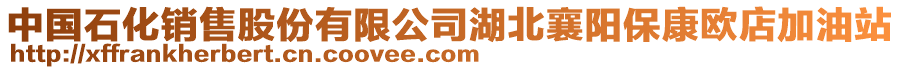 中國石化銷售股份有限公司湖北襄陽?？禋W店加油站