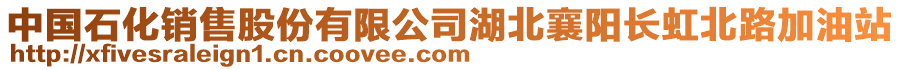 中國(guó)石化銷(xiāo)售股份有限公司湖北襄陽(yáng)長(zhǎng)虹北路加油站