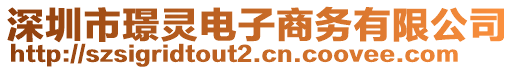 深圳市璟靈電子商務(wù)有限公司