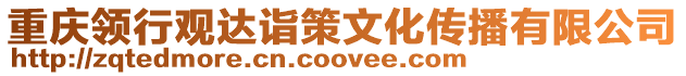 重慶領(lǐng)行觀達(dá)詣策文化傳播有限公司