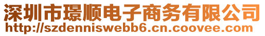 深圳市璟順電子商務(wù)有限公司