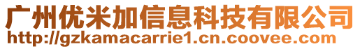 廣州優(yōu)米加信息科技有限公司