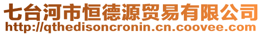 七台河市恒德源贸易有限公司