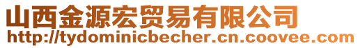 山西金源宏貿(mào)易有限公司