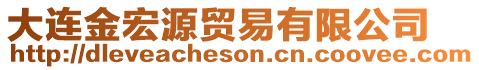 大連金宏源貿(mào)易有限公司