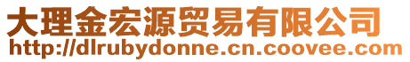 大理金宏源貿(mào)易有限公司