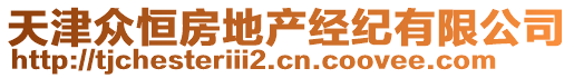 天津眾恒房地產(chǎn)經(jīng)紀(jì)有限公司