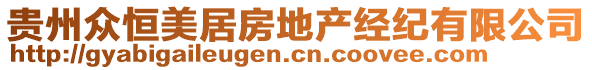 贵州众恒美居房地产经纪有限公司