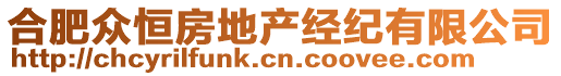 合肥眾恒房地產(chǎn)經(jīng)紀(jì)有限公司