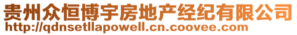 貴州眾恒博宇房地產(chǎn)經(jīng)紀(jì)有限公司