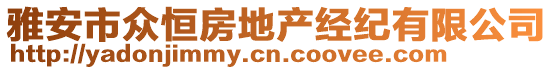 雅安市眾恒房地產(chǎn)經(jīng)紀(jì)有限公司