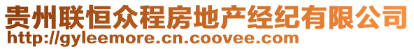 貴州聯(lián)恒眾程房地產(chǎn)經(jīng)紀(jì)有限公司