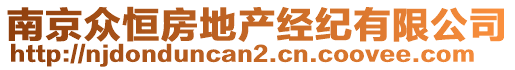 南京眾恒房地產(chǎn)經(jīng)紀(jì)有限公司