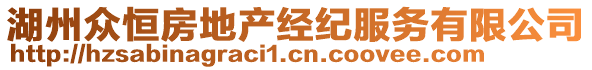 湖州眾恒房地產(chǎn)經(jīng)紀服務(wù)有限公司