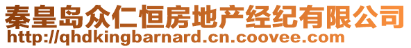 秦皇岛众仁恒房地产经纪有限公司