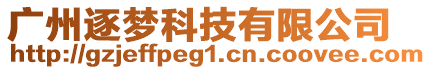 廣州逐夢(mèng)科技有限公司