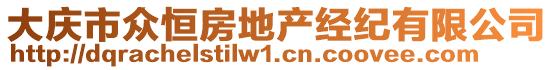 大慶市眾恒房地產(chǎn)經(jīng)紀有限公司