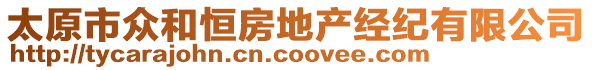 太原市眾和恒房地產經紀有限公司