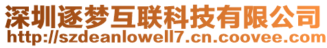 深圳逐夢(mèng)互聯(lián)科技有限公司