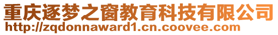 重慶逐夢之窗教育科技有限公司