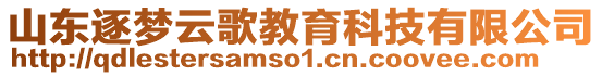 山東逐夢云歌教育科技有限公司